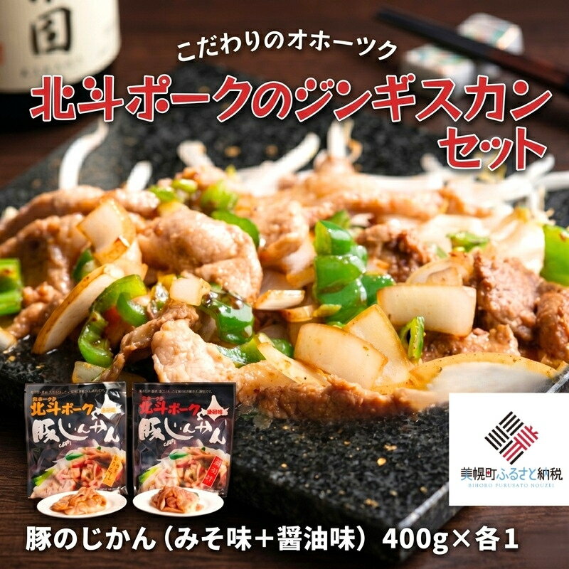 【ふるさと納税】 【ギフト】こだわりのオホーツク北斗ポークのジンギスカンセット 北斗ポーク 豚肉 ブランド豚 豚 ジンギスカン 味付き 焼肉 BBQ バーベキュー 詰め合わせ セット お取り寄せ グルメ 北海道 美幌町