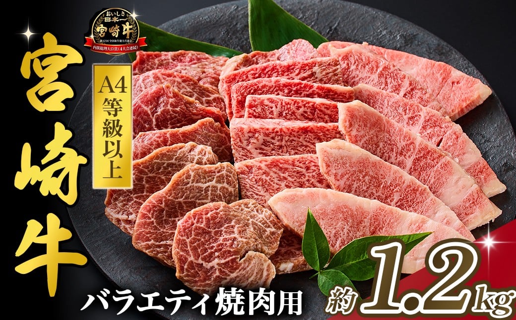 
            【西ノ原牧場直送】大人気！A4等級以上宮崎牛バラエティ焼肉用 1.2kg（国産 国産牛 肉 牛肉 宮崎牛 黒毛和牛 お肉 モモ 赤身 A4 A5 焼肉 内閣総理大臣賞4大会連続受賞 特別提供）
          
