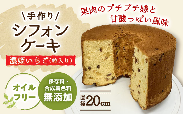 
            手作り シフォンケーキ 濃姫いちご (粒入り)【20cm】 洋菓子 焼き菓子 スイーツ 岐阜市 / 手作り シフォンケーキのお店 庵 [ANAY014]
          