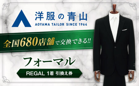 ブラックフォーマル （対象ブランド：ブラックフォーマルREGAL） 引換え券 1万円分 / フォーマル チケット ＼全国の洋服の青山で利用できる！！／ 愛西市 / 青山商事  [AECC001] 