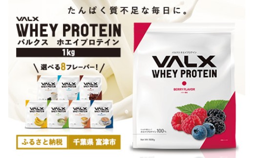 【最短5営業日以内発送】VALX ホエイ プロテイン ベリー バルクス 1kg フレーバー 人気 国産 筋トレ トレーニング フィットネス 美容 健康 女性 ダイエット トレーニング 運動