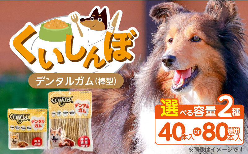 
                  くいしんぼ デンタルガム 棒型_くいしんぼ デンタルガム 棒型 選べる セット内容 40本×36袋 徳用 80本×18袋 ハードタイプ 歯垢 落とす 歯ぐき マッサージ ストレス解消 歯磨き サポート 多頭飼育 ブリーダー おすすめ 犬 おやつ 福岡県 久留米市 送料無料_Pf052
                