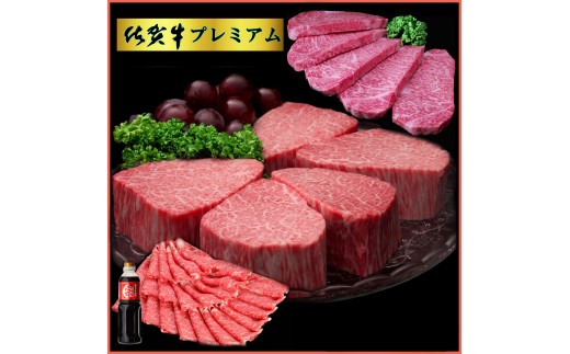 佐賀牛プレミアム3点セット 192-J1541