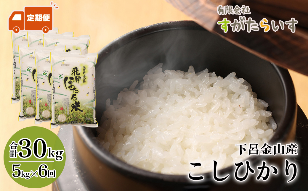 【令和7年産米】【定期便】こしひかり 5kg×6回 すがたらいす 下呂市金山産 2025年産 毎月 お米 米 精米 コシヒカリ 下呂温泉 下呂市 毎月 定期【51-C】