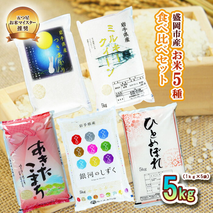 【ふるさと納税】 米 1kg×5袋 計5kg 銀河のしずく ひとめぼれ あきたこまち ミルキークイーン つきあかり 米 お米 こめ 5kg 5種 詰め合わせ 食べ比べ 精米 白米 米 お米 こめ コメ ライス ご飯 ごはん 美味しい 国産 産地直送 盛岡 佐々木米穀店