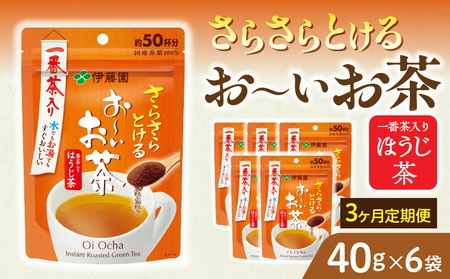 【3ヶ月定期便】さらさらとける　お～いお茶ほうじ茶４０ｇ（6袋）［091I11-T］