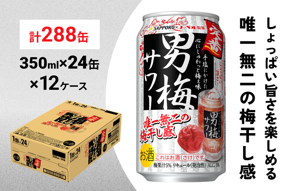 サッポロ 男梅サワー 350ml×288缶(12ケース分)同時お届け 缶 チューハイ 酎ハイ サワー
