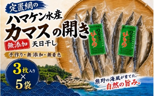 
                  定置網のハマケン水産【カマスの開き15枚☆無添加】3枚入り×5袋【kmkn0113】
                