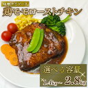 【ふるさと納税】 鶏モモ ローストチキン 味噌デミソース 280g×5P／7P／10P 鶏 鶏モモ もも肉 モモ肉 お肉 ローストチキン みそ味 味噌味 デミソース デミグラスソース 選べる 簡単 調理 惣菜 おかず 冷凍 パック 冷凍食品 冷凍 南丹市 京都府