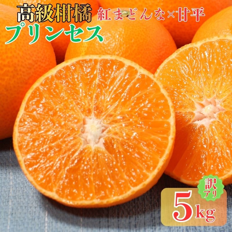 【ふるさと納税】 訳あり プリンセス 愛果48号 3kg～5kg みかん 愛媛県 の 新品種 紅プリンセス と 同品種 高級 人気 ブランド 柑橘 果物 紅まどんな × 甘平 フルーツ サイズミックス おいしい お取り寄せ 産地直送 農家直送 国産 特産品 清水農園 愛媛県 愛南町 清水農園