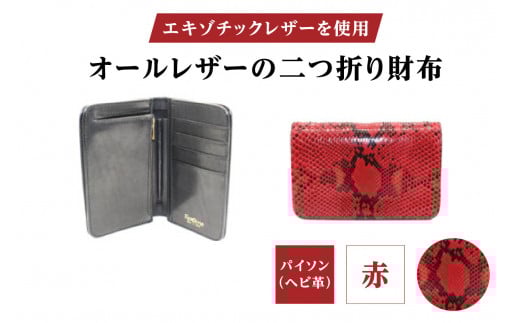 エキゾチックレザーを使用「オールレザーの二つ折り財布 (全8色)」 (カラー：パイソン(赤))