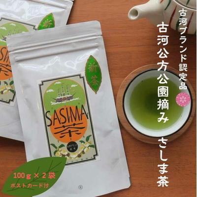 ふるさと納税 古河市 古河公方公園摘み さしま茶 オリジナルポストカード2枚付き ※着日指定可 _DP20
