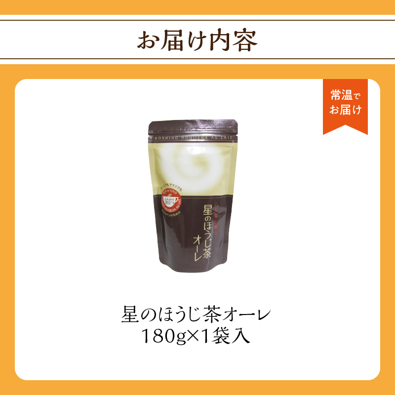 星のほうじ茶オーレ 180g×1袋入 【レターパック】 茶 お茶 ほうじ茶 和風 お手軽 クリーミー 福岡県 八女市