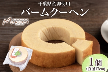 バームクーヘン 1個 直径17cm 有限会社彩倖