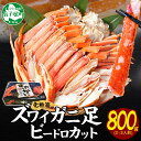 【ふるさと納税】 2980. カニ ズワイ蟹足ビードロ800g ボイルズワイガニ 脚 足 カニ かに ズワイ蟹 ずわい蟹肉 ずわいがに 送料無料 期間限定 数量限定 22000円 北海道 弟子屈町