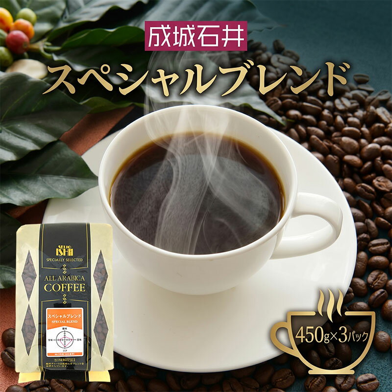 【ふるさと納税】 ブレンドコーヒー 成城石井 スペシャルブレンドコーヒー 450g × 3パック 選べる 豆 粉 珈琲 豆 コーヒー豆 コーヒー 珈琲豆 香り コク 滑らか アラビカ種 プレゼント ギフト 眠気覚まし ふるさと納税コーヒー 株式会社成城石井酒販 神奈川県 平塚市