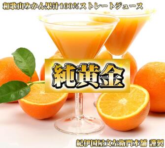 『純黄金』900ml×2本［化粧箱入］和歌山みかんジュース無添加ストレート果汁 紀伊国屋文左衛門本舗［TC6］