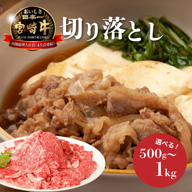 【ふるさと納税】宮崎牛和牛切り落とし - 選べる内容量 500g/1kg ブランド牛 国産牛肉 国産黒毛和牛 A4等級A5等級 綺麗なサシ とろけるような食感 和牛ブランド 切落とし 牛丼/肉じゃが 1キロ 冷凍配送 送料無料【宮崎県木城町】
