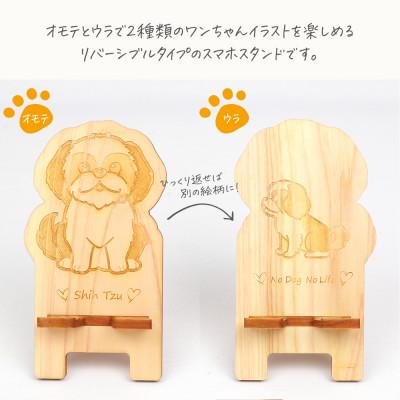 ふるさと納税 鹿沼市 国産ひのき ワンちゃんスマホスタンド(シーズーver) |  | 01