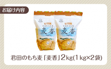 モチモチっと美味しい君田の もち麦 ｢麦香｣2kg 広島県三次産 三次市/安田農産[APBP002]
