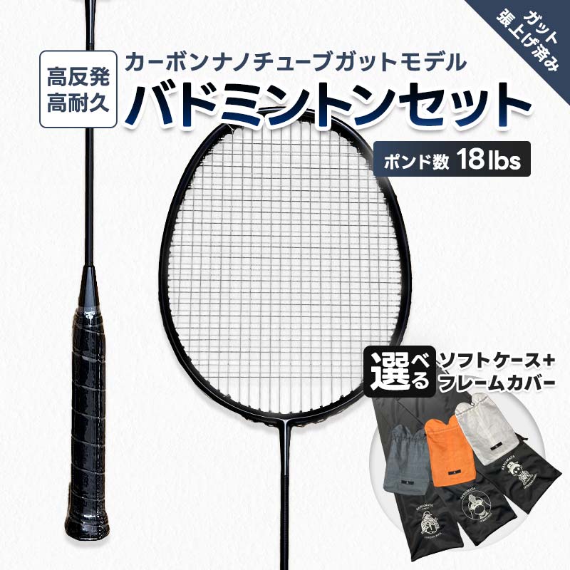 【ふるさと納税】カーボンナノチューブガットモデル・バドミントンラケットセット(ガット張り上げ・ケース付)18lbs 《カバー色・ケースが選べる》 シャーモ君 / 小手姫 / コスキン坊や FAF-0180
