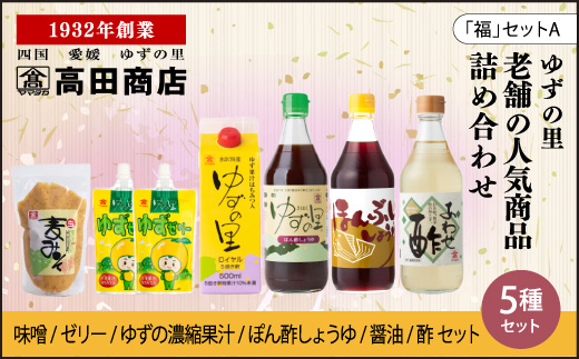 高田商店「福」セットA　＜柚子 ゆず ユズ 調味料 醤油 ポン酢 お酢 ゼリー 味噌 ジュース 老舗 愛媛県 鬼北町＞