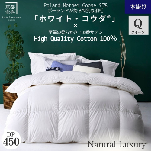 ＜京都金桝＞高級 羽毛布団 本掛け クイーン 綿100％ MPキルト(移動防止) ポーランドホワイトマザーグースダウン95％ 1.8kg「ホワイト・コウダⓇ」エモシオン《羽毛ふとん 掛け布団 冬 暖か 無地》
