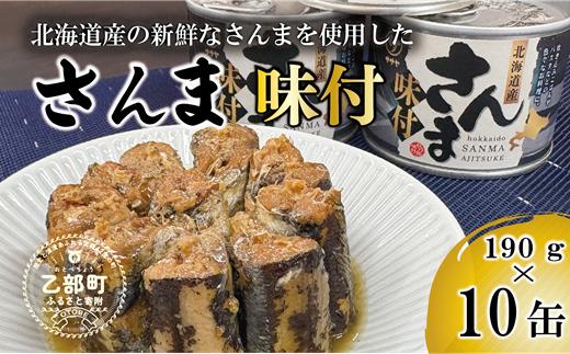 ＜笹谷商店さんま味付10缶セット＞さんま缶 190g 北海道 国産 北海道産 道産 水煮 缶詰 魚介 魚介類 海産物 非常食 常温