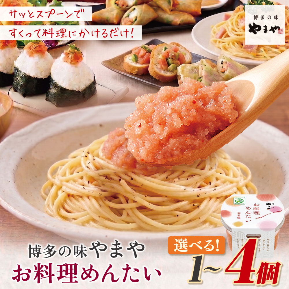 【ふるさと納税】 やまや お料理めんたい 1〜4個（200g〜800g） ばらこ バラコ 辛子明太子 明太子 皮なし 容器入り 手軽 便利 アレンジ 簡単 送料無料 やまや 福岡県 福智町