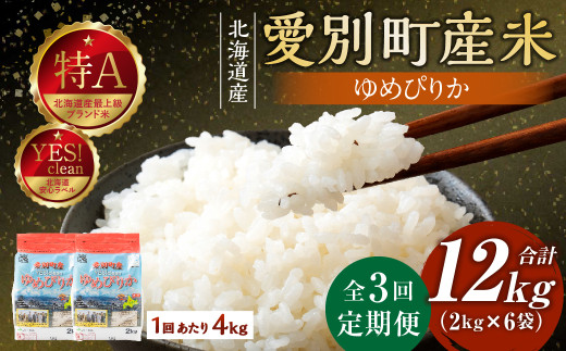 【3回定期便】 ゆめぴりか 4kg （2kg×2袋） お米 米 白米 精米 おこめ こめ 特A ご飯 クリーン米 甘い ブランド米 小分け 備蓄 定期便 3回 国産 北海道 愛別町産米