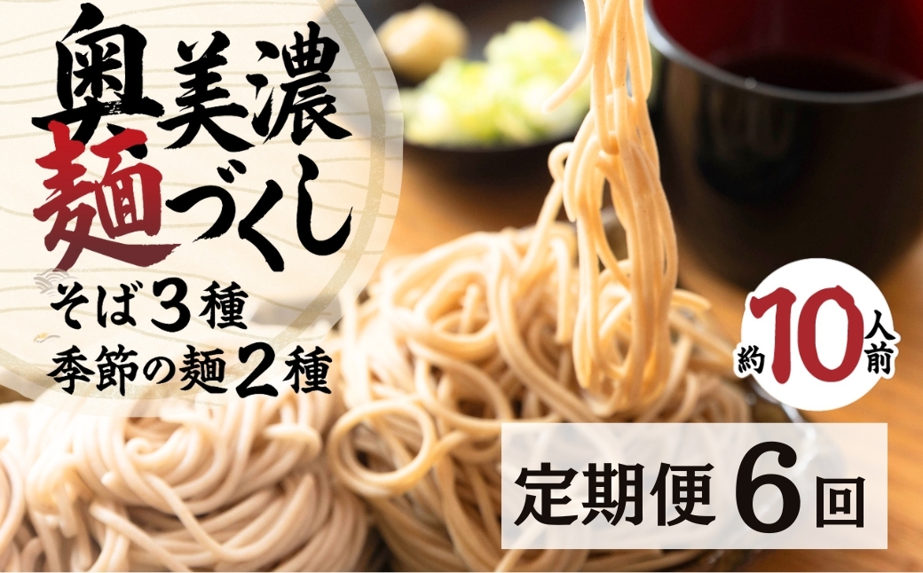 
                  【定期便】6回定期便 奥美濃麺づくし そば 乾麺《石臼ひきそば 茶そば 山芋そば うどん ひやむぎ きしめん そうめん》 食品 麺類 そば 60000円
                