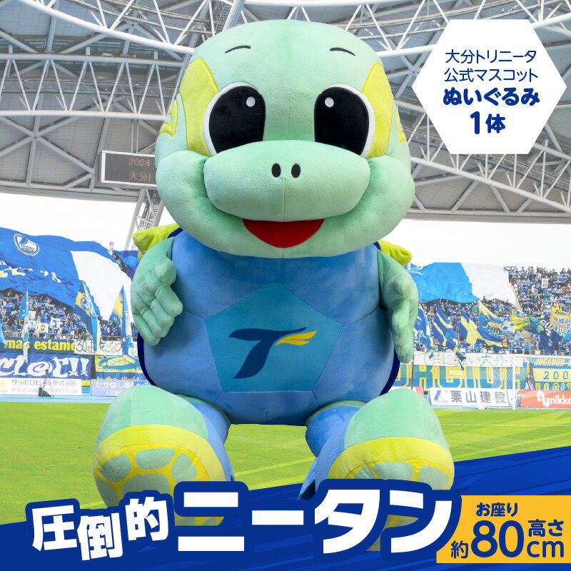 【ふるさと納税】大分トリニータ公式マスコットぬいぐるみ「“圧倒的”ニータン」 大分 トリニータ サッカー Jリーグ マスコットキャラクター オフィシャルグッズ サッカーグッズ 公式 にーたん R09004