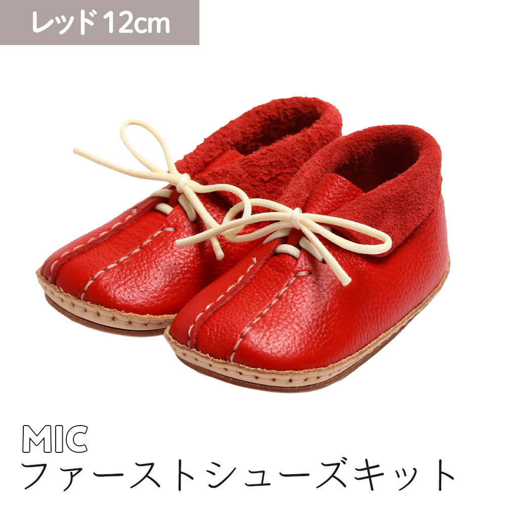 ファーストシューズキット　MIC　【レッド】名入れプレート付き