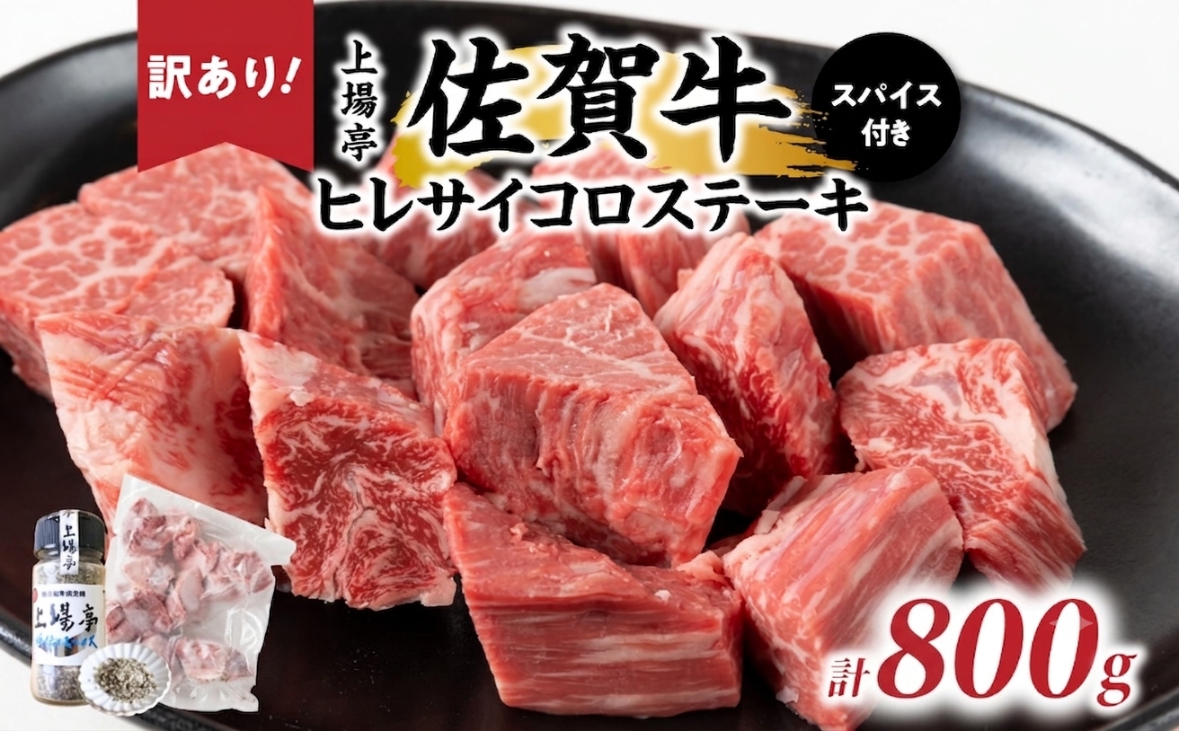 訳あり品！！味付き佐賀牛ヒレサイコロステーキ 800g【上場亭秘伝のスパイス付き】 800g