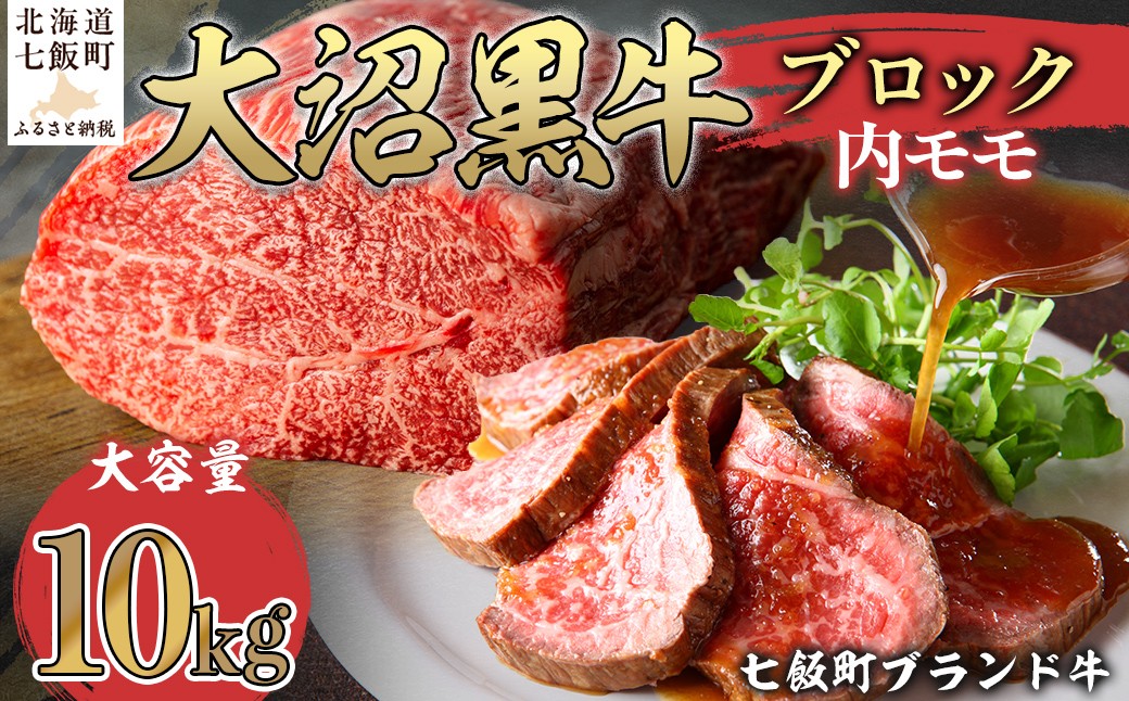 
            大沼黒牛ブロック（内モモ10kg） 【ふるさと納税 人気 おすすめ ランキング 北海道ブランド牛 大沼黒牛 黒毛和牛 モモ肉 モモ ローストビーフ 冷凍 おいしい 北海道 七飯町】 NAM056
          