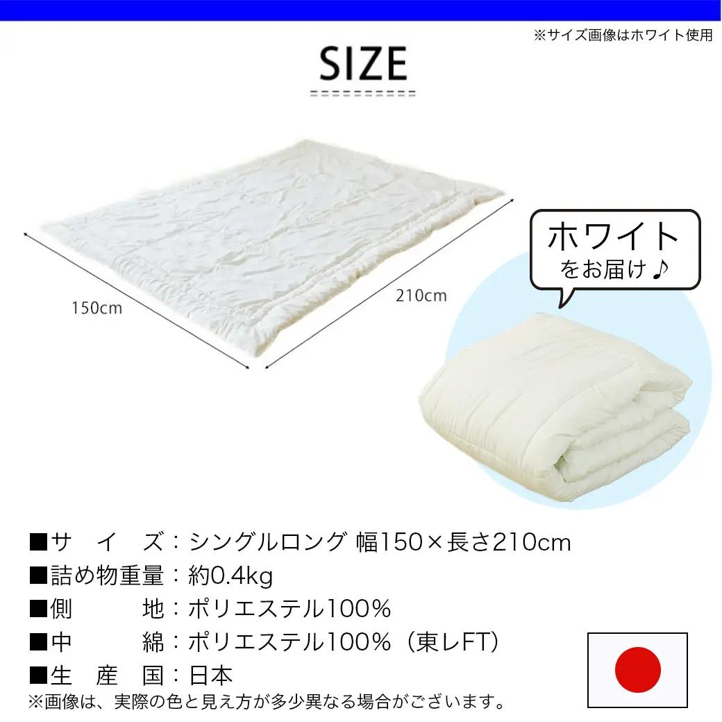 【ホワイト】洗える(東レFT)使用肌掛けふとん【SL】〔AA-J202-wh〕