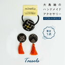 【ふるさと納税】アクセサリー イヤリング ヘアゴム 限定1点 大島紬 タッセル ハンドメイド アクセサリーセット オリジナル 一点物 両耳用 世界に一つだけ 金属アレルギー対応 アレルギーフリー おしゃれ 世界三大織物 鹿児島 和泊町 送料無料