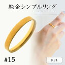 【ふるさと納税】K24 純金シンプルリング15号 20-4463(1点)【配送不可地域：離島・沖縄県】【1289890】