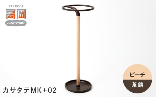 
                  【高岡銅器】カサタテMK+02【ビーチ/茶錆】 雑貨 日用品 インテリア 工芸品 装飾品  FAD-1956
                