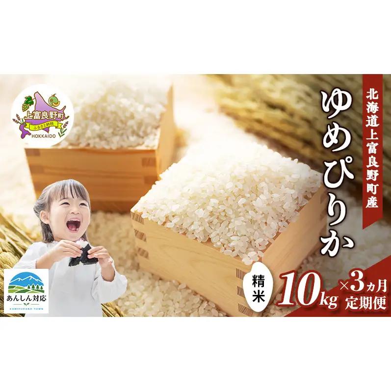 ゆめぴりか 精米 北海道産 ゆめぴりか【10kg】【定期便3ヵ月】