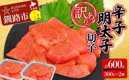 【期間限定！寄附額改定↓！】【 訳あり 】辛子明太子(切子) 300g×2個(600g) タラコ 明太 たらこ 海鮮 おかず ご飯のお供 規格外 家庭用 切子 小分け F4F-5182