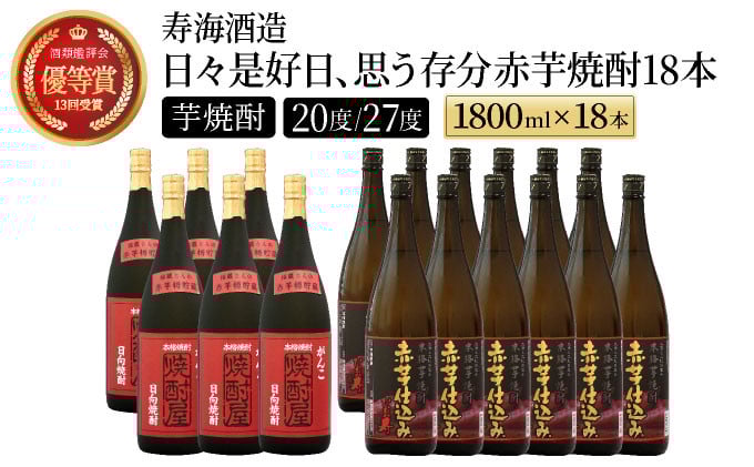
            I-F1 本格焼酎の旨さたっぷり！日々是好日、思う存分赤芋焼酎18本セット(各1800ml・がんこ焼酎屋 6本・ひむか寿 赤芋仕込み 12本)【寿海酒造】
          