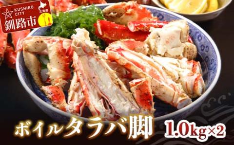 ボイルタラバ脚1.0kg×2 ふるさと納税 かに 蟹 北海道 魚介 _F4F-3294
