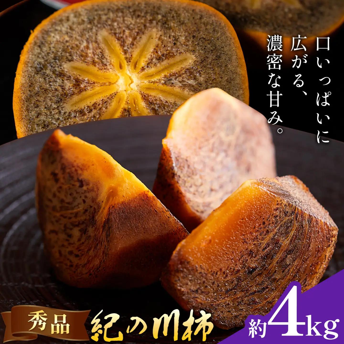 柿 秀品 紀の川柿 約4kg (1kgあたり4-6玉前後) 
