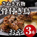 【ふるさと納税】【父の日】さぬき名物骨付き鳥3本セット（おや鳥3本）　【惣菜・加工品・惣菜・冷凍】　お届け：6月16日までにお届けいたします。