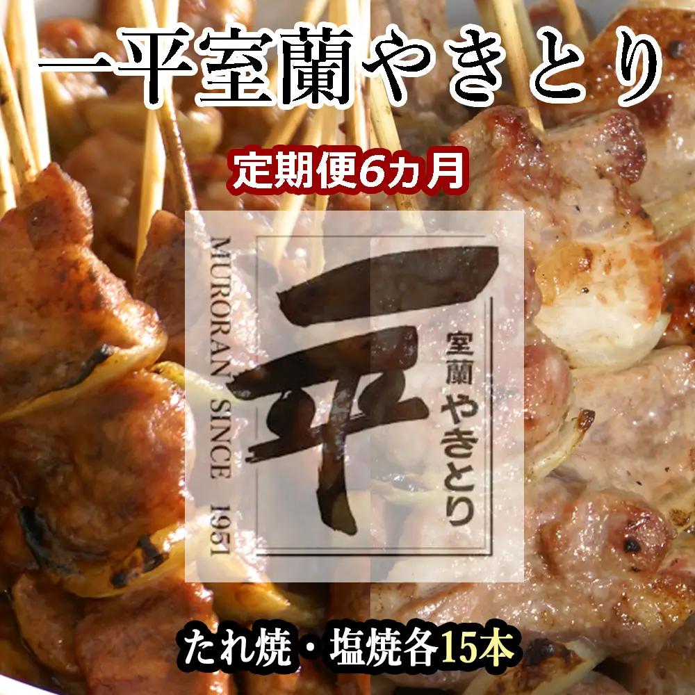 【定期便セット】※6ヶ月一平若草店監修 室蘭やきとり 炭火たれ焼き 15本 しお焼き 15本 MROA105