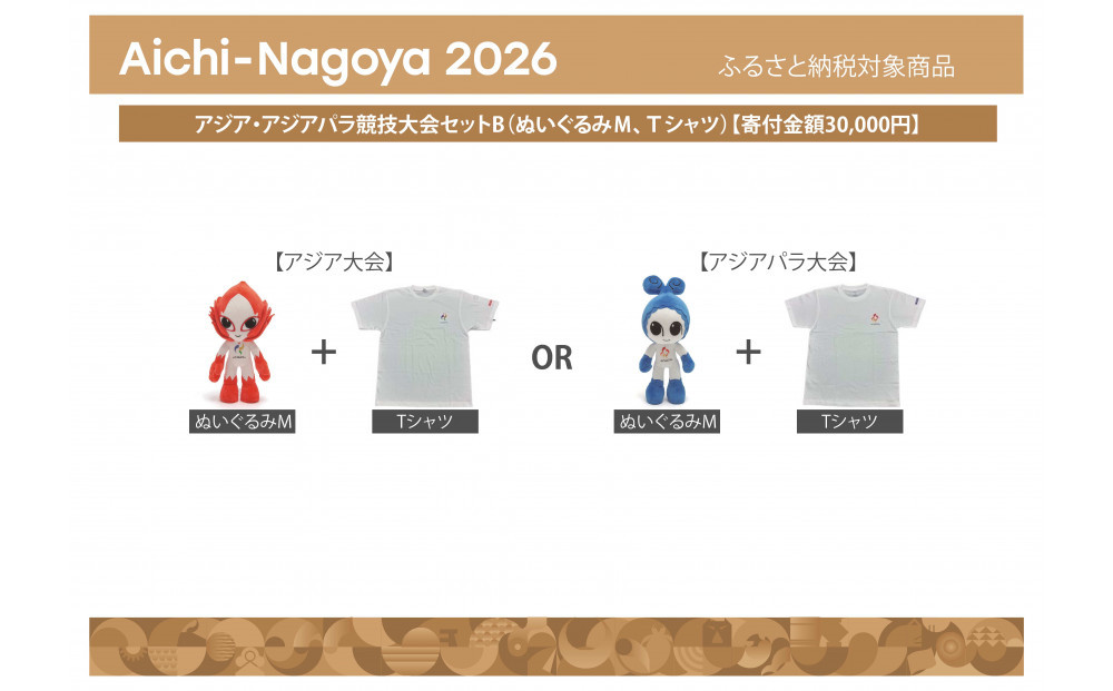 アジア・アジアパラ競技大会セットB（ぬいぐるみＭ（アジア大会：ホノホン）、Ｔシャツ（アジア大会XLサイズ））【アジア・アジアパラ競技大会推進寄附金専用】