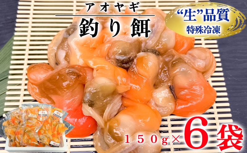 
            岬だよりの【訳あり】青柳釣り餌用 150g×6袋セット 釣り 餌 魚釣り 餌 レジャー アウトドア 南知多 愛知県
          