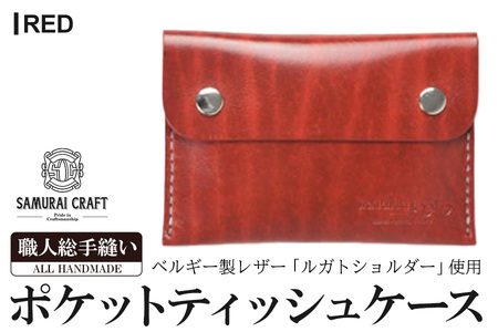 サムライクラフト ポケットティッシュケース＜レッド＞(約92mm×132mm×12mm) レザー 革 本革  レザー製品 革製品 ルガトショルダー ギフト 日本製 手縫い ハンドメイド ファッション 小物 Samurai Craft【株式会社Stand Field】ta278-red