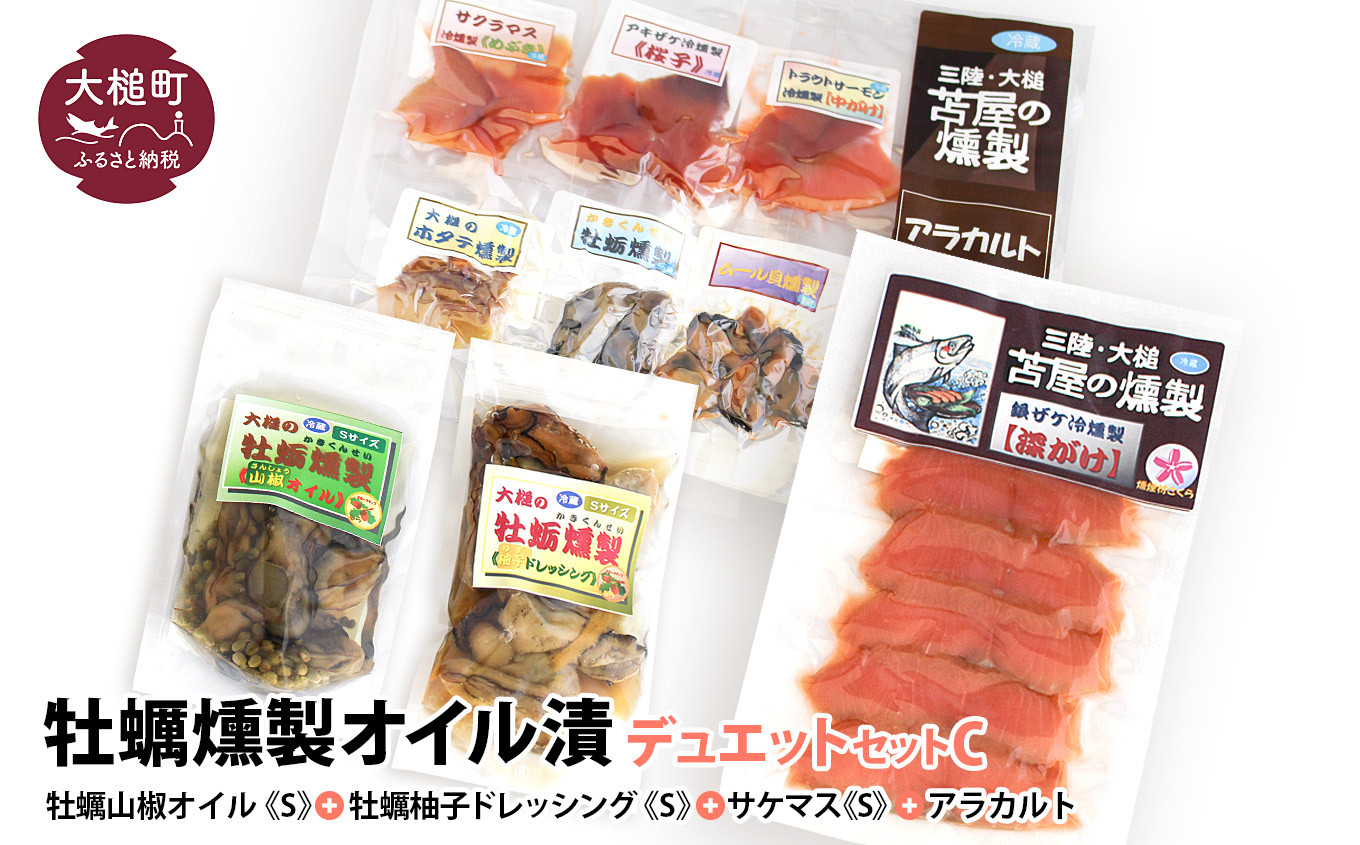 
            牡蠣燻製オイル漬デュエットC（山椒オイルS120g×1個 柚子オイルS120g×1個 ★サケ・マス冷燻製S40g×1個★ アラカルト10g×6個入り1セット）
          